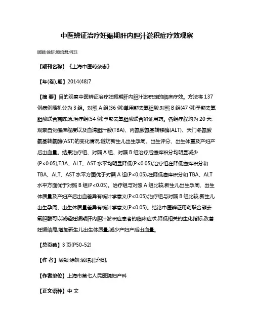 中医辨证治疗妊娠期肝内胆汁淤积症疗效观察