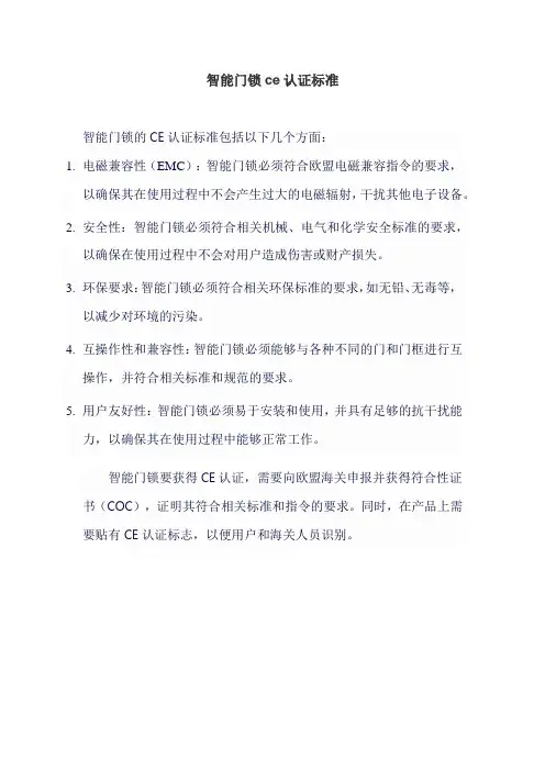 智能门锁ce认证标准
