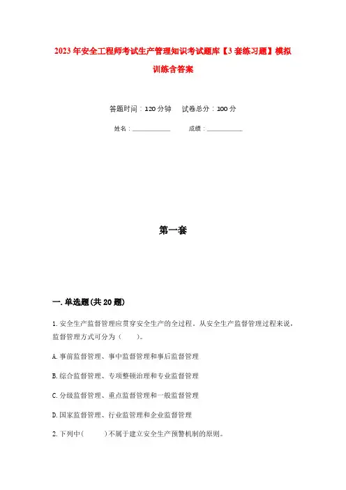 2023年安全工程师考试生产管理知识考试题库【3套练习题】模拟训练含答案(第5次)