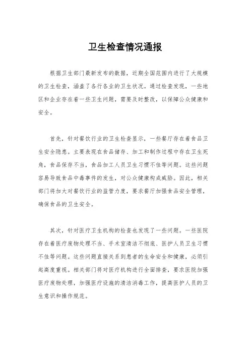 卫生检查情况通报