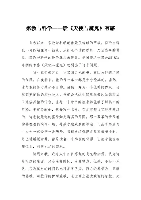 初中议论文作文：宗教与科学——读《天使与魔鬼》有感