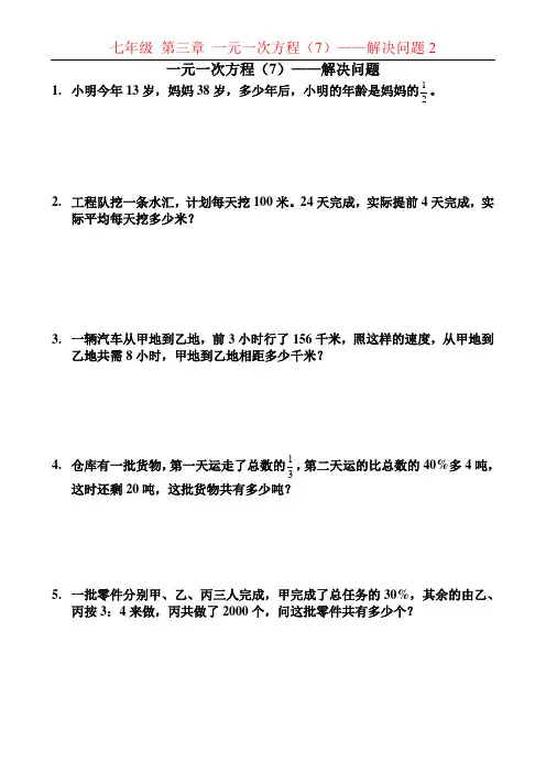 202年初中数学七年级上册第二单元一元一次方程07 一元一次方程(7)解决问题2
