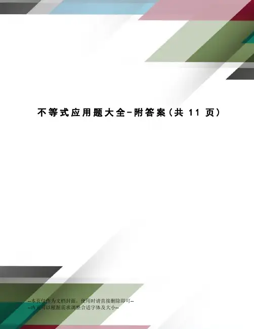不等式应用题大全-附答案