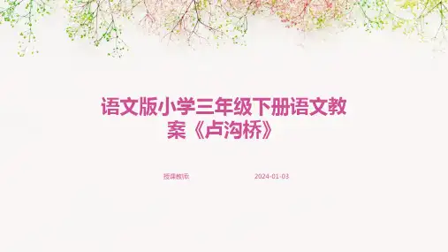 语文版小学三年级下册语文教案《卢沟桥》