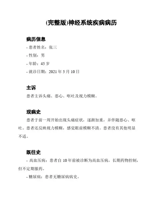 (完整版)神经系统疾病病历