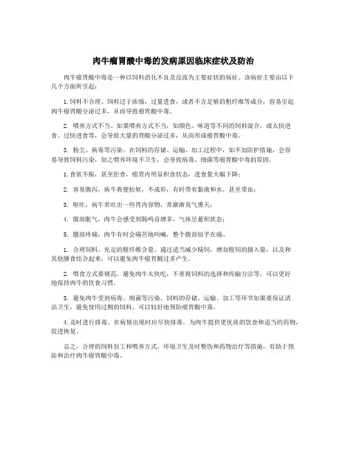 肉牛瘤胃酸中毒的发病原因临床症状及防治