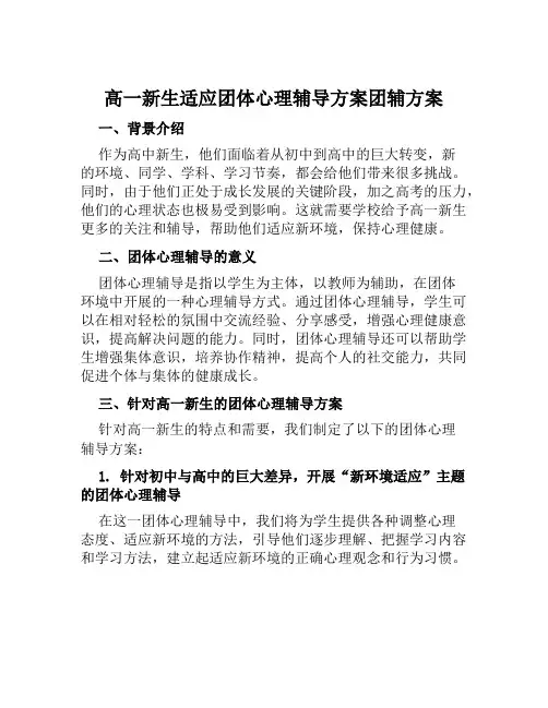 高一新生适应团体心理辅导方案团辅方案范本