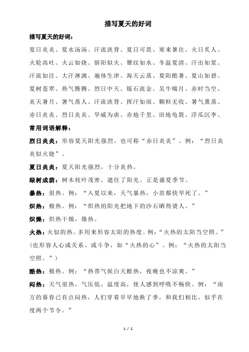 描写夏天的好词