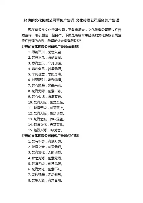 经典的文化传媒公司宣传广告词_文化传媒公司精彩的广告语