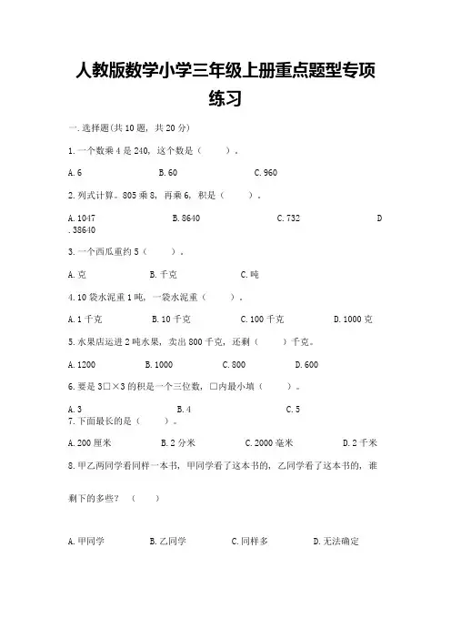 人教版数学小学三年级上册重点题型专项练习含完整答案【全优】