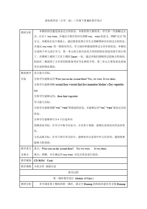 外研版(新标准一起)小学英语三年级下册M10教学设计