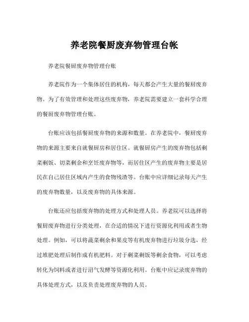 养老院餐厨废弃物管理台帐
