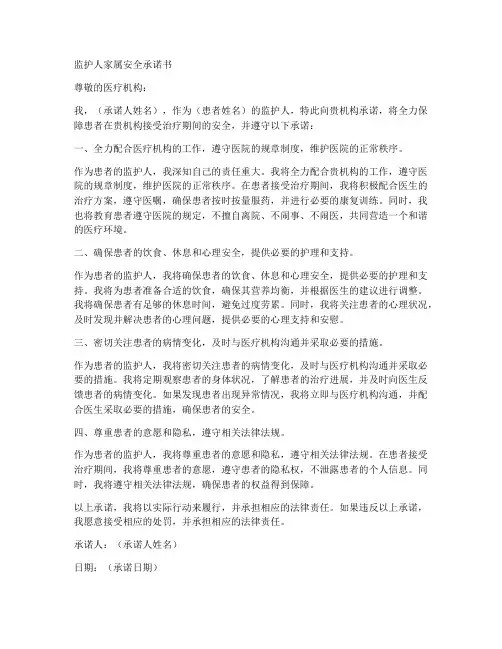 监护人家属安全承诺书