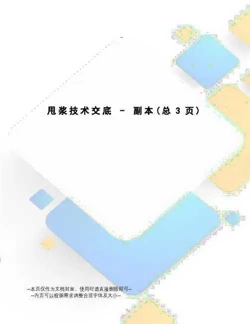 甩浆技术交底-副本