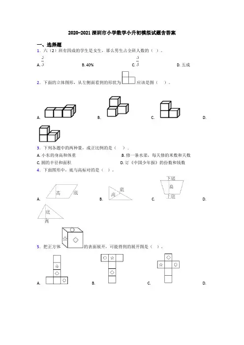 2020-2021深圳市小学数学小升初模拟试题含答案