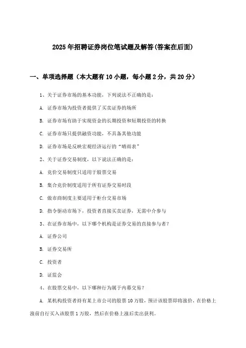 证券岗位招聘笔试题及解答2025年