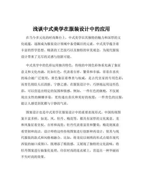 浅谈中式美学在服装设计中的应用