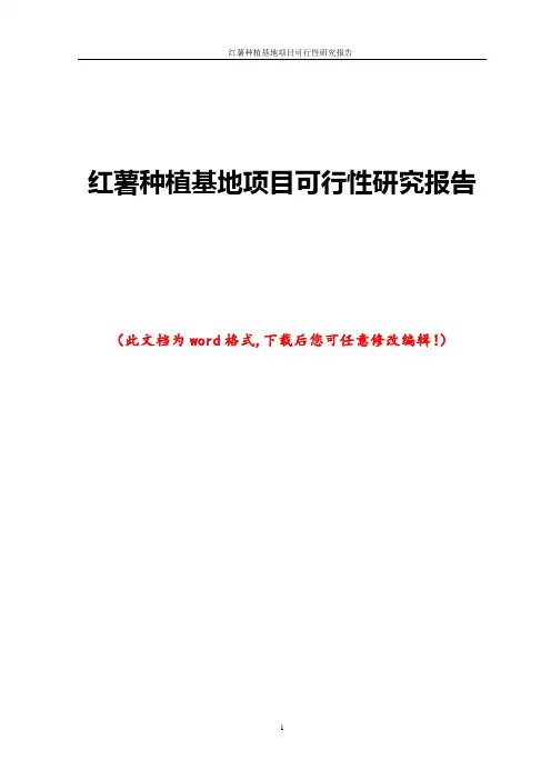 红薯种植基地项目可行性研究报告