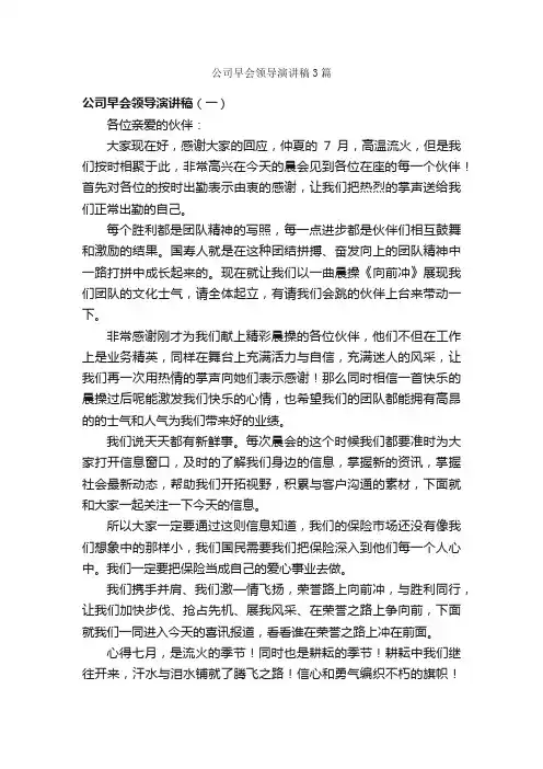 公司早会领导演讲稿3篇