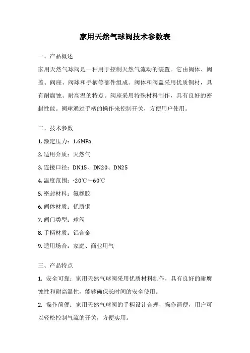家用天然气球阀技术参数表