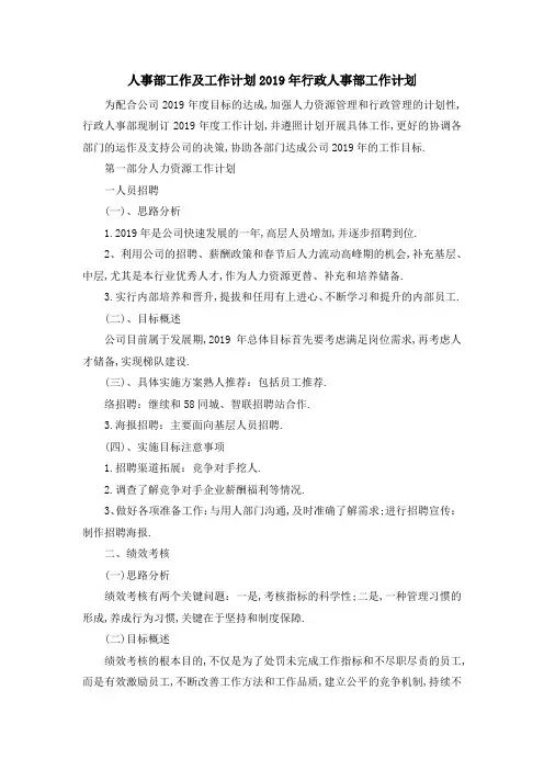 人事部工作及工作计划 2019年行政人事部工作计划 精品
