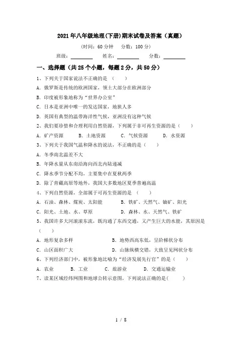 2021年八年级地理(下册)期末试卷及答案(真题)