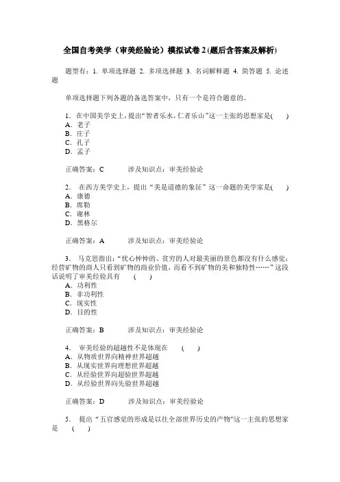 全国自考美学(审美经验论)模拟试卷2(题后含答案及解析)
