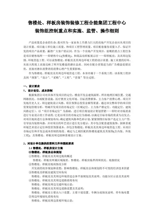 售楼处、样板房装饰装修工程控制重点和实施、监管、操作细则