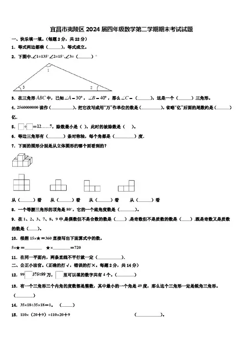 宜昌市夷陵区2024届四年级数学第二学期期末考试试题含解析