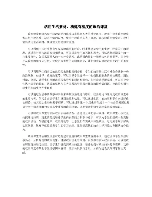 活用生活素材,构建有温度的政治课堂