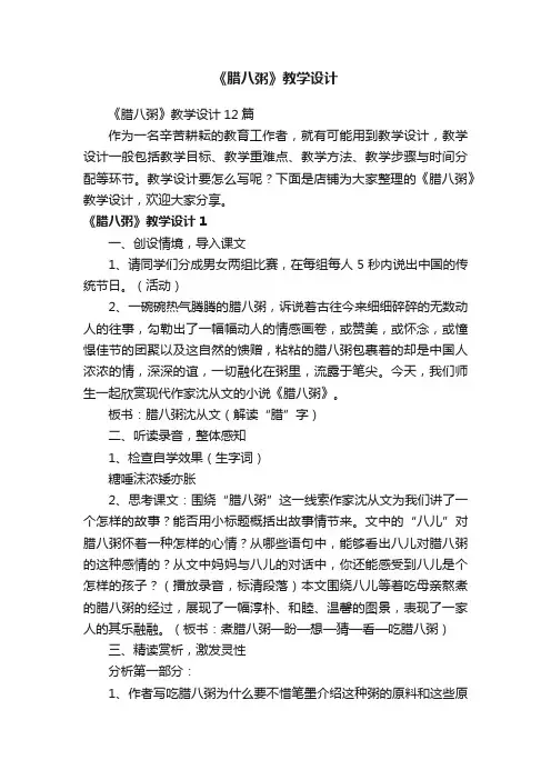 《腊八粥》教学设计