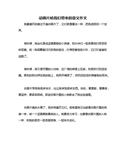动画片给我们带来的意义作文