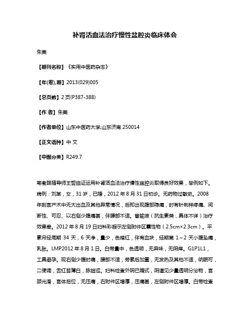 补肾活血法治疗慢性盆腔炎临床体会