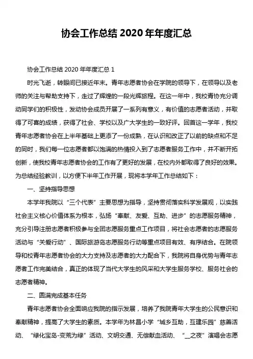 协会工作总结2020年年度汇总