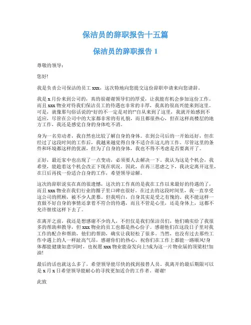 保洁员的辞职报告十五篇