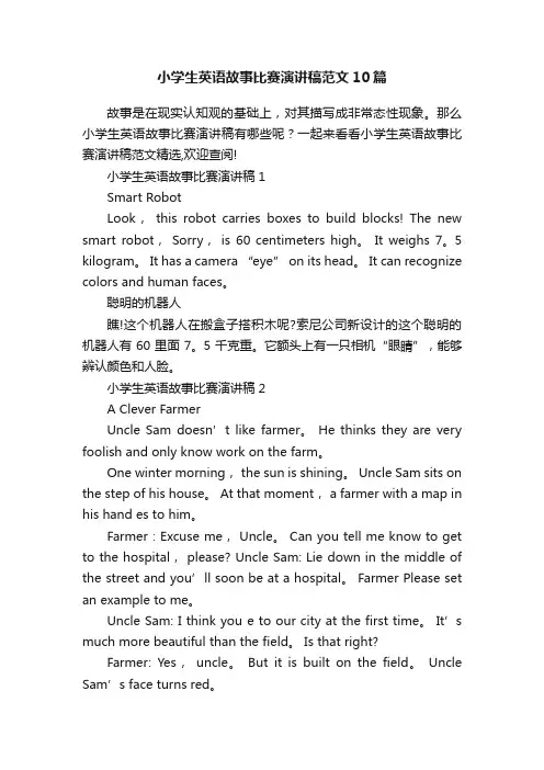小学生英语故事比赛演讲稿范文10篇