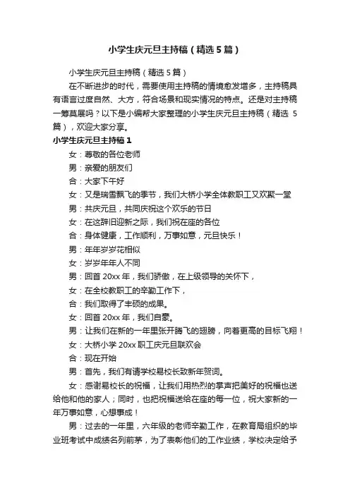 小学生庆元旦主持稿（精选5篇）