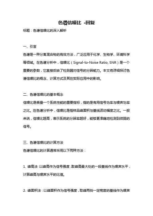 色谱信噪比 -回复