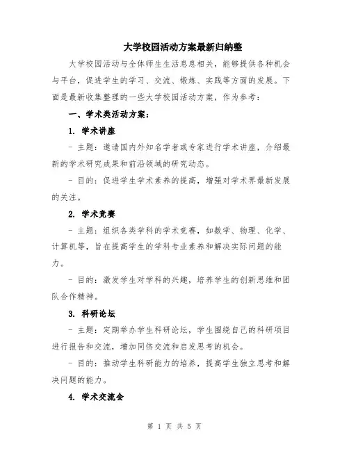 大学校园活动方案最新归纳整
