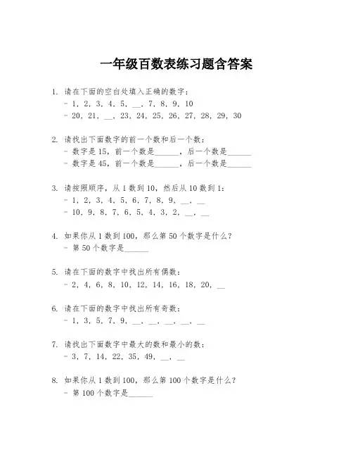 一年级百数表练习题含答案