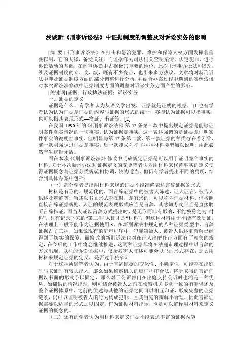 浅谈新《刑事诉讼法》中证据制度的调整及对诉讼实务的影响