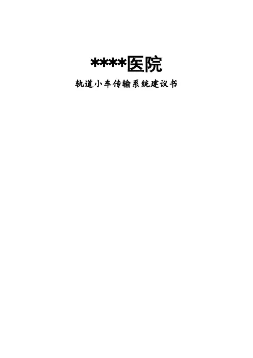 轨道小车传输系统建议书