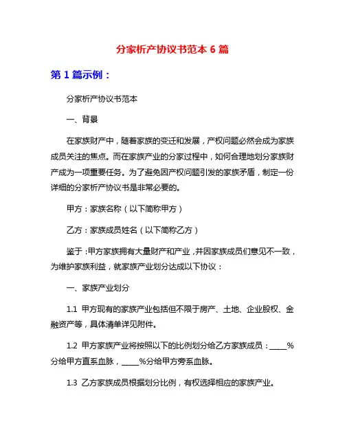 分家析产协议书范本6篇