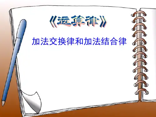 西师大版数学加法运交换律课件