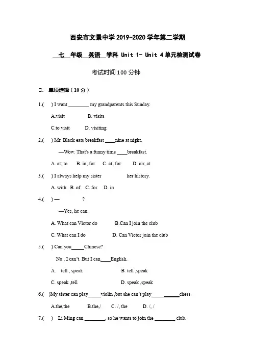 西安市文景中学2019-2020学年第二学期七年级英语下册 Unit1- Unit 4单元检测卷