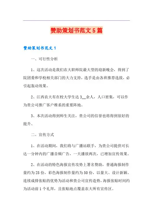 赞助策划书范文5篇