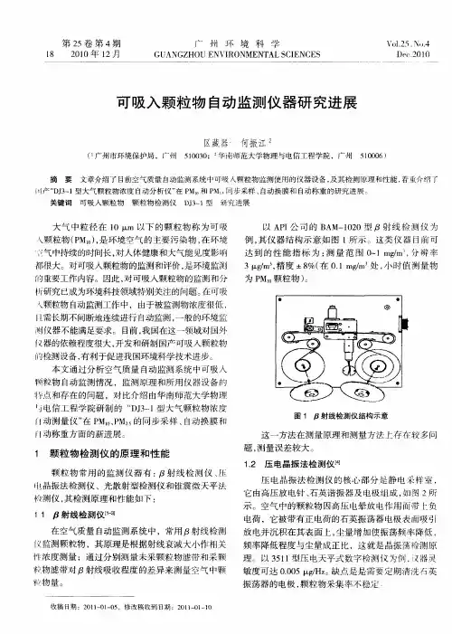 可吸入颗粒物自动监测仪器研究进展