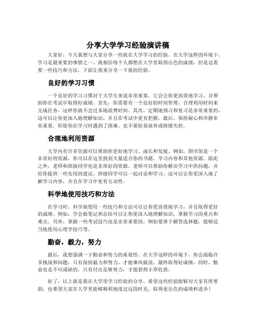 分享大学学习经验演讲稿