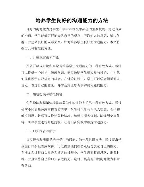 培养学生良好的沟通能力的方法