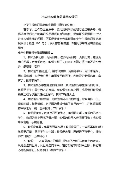 小学生祝教师节简单祝福语